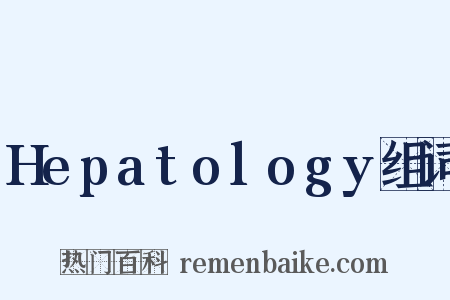 Hepatology组词是什么意思的图片